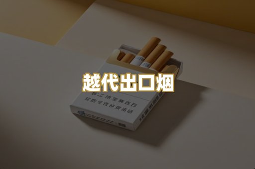 越代出口烟